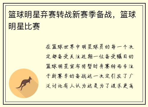 篮球明星弃赛转战新赛季备战,篮球明星比赛