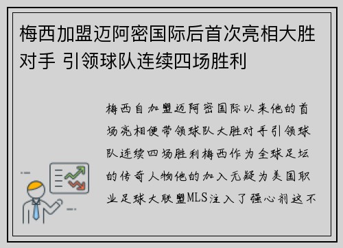 梅西加盟迈阿密国际后首次亮相大胜对手 引领球队连续四场胜利