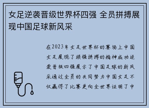 女足逆袭晋级世界杯四强 全员拼搏展现中国足球新风采