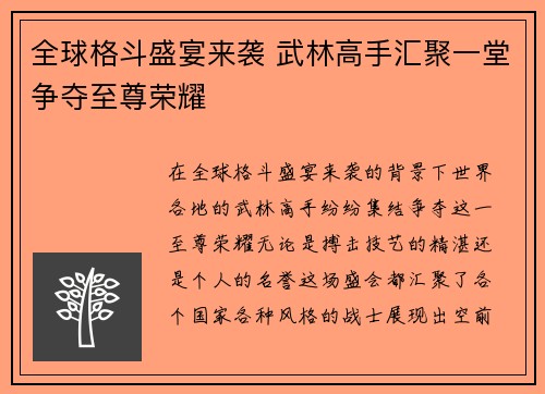 全球格斗盛宴来袭 武林高手汇聚一堂争夺至尊荣耀