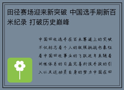 田径赛场迎来新突破 中国选手刷新百米纪录 打破历史巅峰