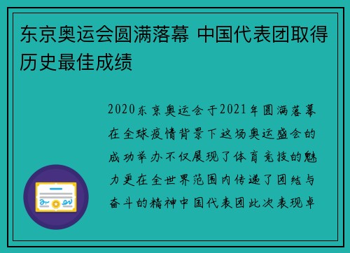 东京奥运会圆满落幕 中国代表团取得历史最佳成绩