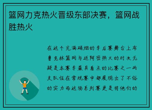 篮网力克热火晋级东部决赛,篮网战胜热火