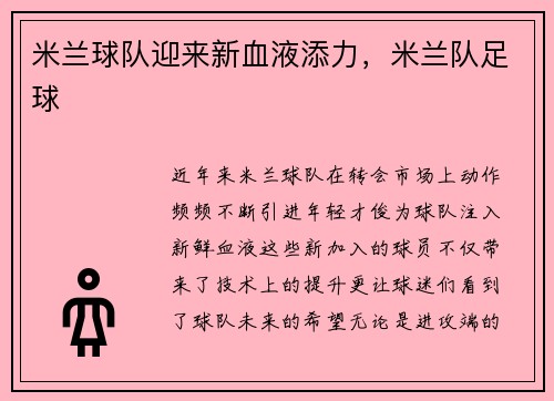米兰球队迎来新血液添力，米兰队足球