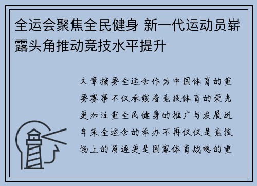 全运会聚焦全民健身 新一代运动员崭露头角推动竞技水平提升