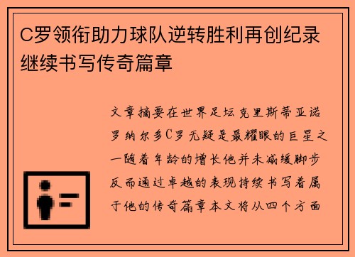 C罗领衔助力球队逆转胜利再创纪录 继续书写传奇篇章