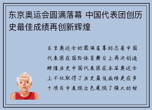东京奥运会圆满落幕 中国代表团创历史最佳成绩再创新辉煌