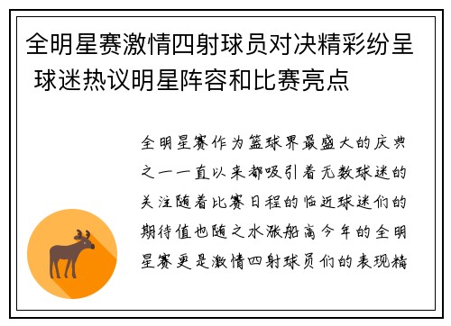 全明星赛激情四射球员对决精彩纷呈 球迷热议明星阵容和比赛亮点