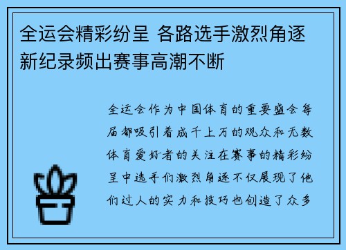 全运会精彩纷呈 各路选手激烈角逐 新纪录频出赛事高潮不断