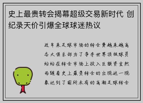 史上最贵转会揭幕超级交易新时代 创纪录天价引爆全球球迷热议