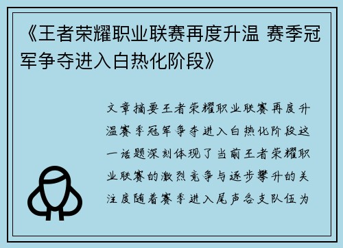 《王者荣耀职业联赛再度升温 赛季冠军争夺进入白热化阶段》