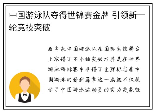 中国游泳队夺得世锦赛金牌 引领新一轮竞技突破