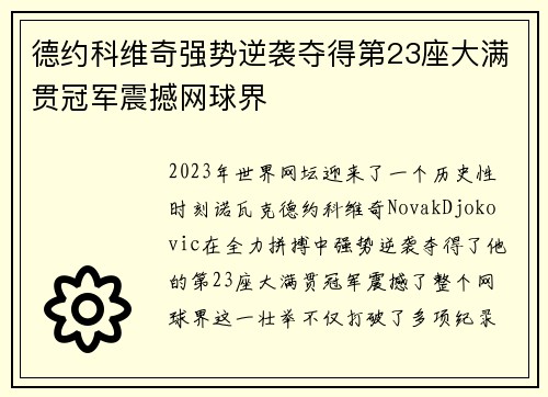 德约科维奇强势逆袭夺得第23座大满贯冠军震撼网球界