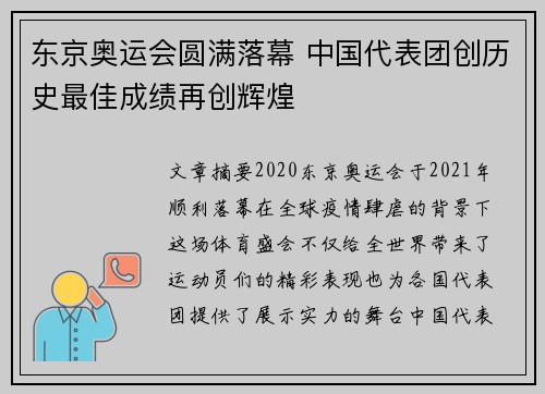 东京奥运会圆满落幕 中国代表团创历史最佳成绩再创辉煌