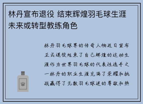 林丹宣布退役 结束辉煌羽毛球生涯 未来或转型教练角色