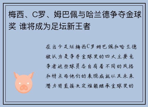 梅西、C罗、姆巴佩与哈兰德争夺金球奖 谁将成为足坛新王者