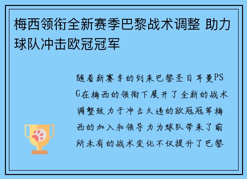 梅西领衔全新赛季巴黎战术调整 助力球队冲击欧冠冠军