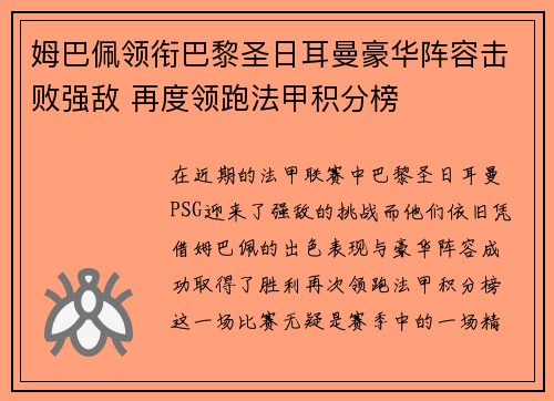 姆巴佩领衔巴黎圣日耳曼豪华阵容击败强敌 再度领跑法甲积分榜