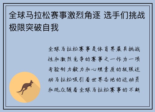 全球马拉松赛事激烈角逐 选手们挑战极限突破自我