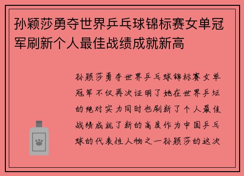 孙颖莎勇夺世界乒乓球锦标赛女单冠军刷新个人最佳战绩成就新高