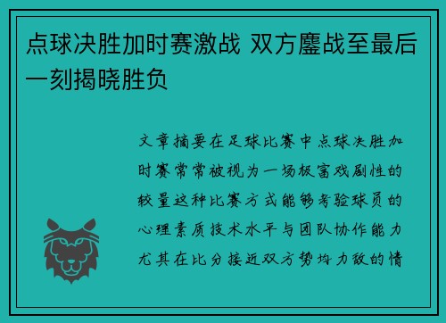 点球决胜加时赛激战 双方鏖战至最后一刻揭晓胜负
