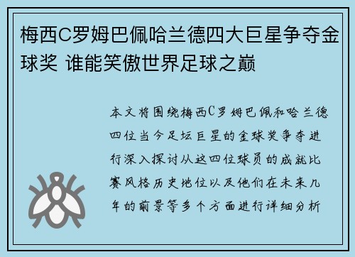 梅西C罗姆巴佩哈兰德四大巨星争夺金球奖 谁能笑傲世界足球之巅