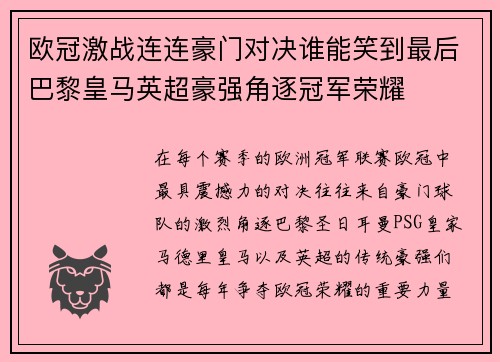 欧冠激战连连豪门对决谁能笑到最后巴黎皇马英超豪强角逐冠军荣耀