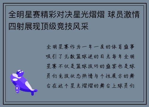 全明星赛精彩对决星光熠熠 球员激情四射展现顶级竞技风采