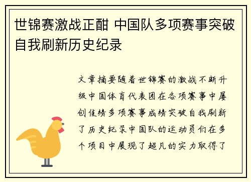 世锦赛激战正酣 中国队多项赛事突破自我刷新历史纪录