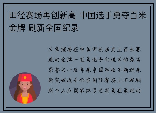田径赛场再创新高 中国选手勇夺百米金牌 刷新全国纪录