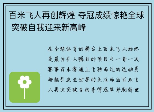百米飞人再创辉煌 夺冠成绩惊艳全球 突破自我迎来新高峰
