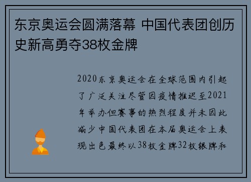 东京奥运会圆满落幕 中国代表团创历史新高勇夺38枚金牌