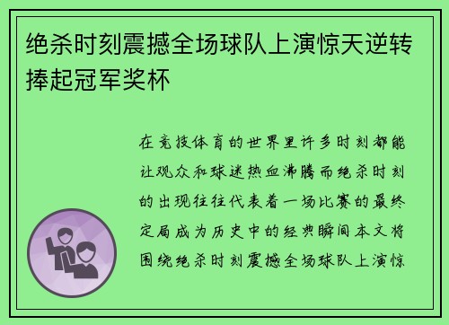 绝杀时刻震撼全场球队上演惊天逆转捧起冠军奖杯