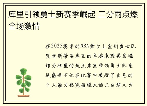 库里引领勇士新赛季崛起 三分雨点燃全场激情