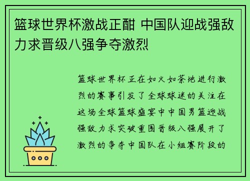 篮球世界杯激战正酣 中国队迎战强敌力求晋级八强争夺激烈