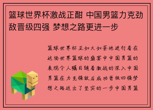 篮球世界杯激战正酣 中国男篮力克劲敌晋级四强 梦想之路更进一步