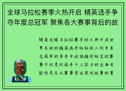 全球马拉松赛季火热开启 精英选手争夺年度总冠军 聚焦各大赛事背后的故事