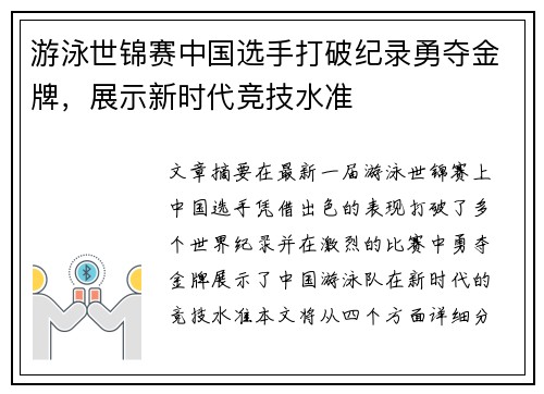 游泳世锦赛中国选手打破纪录勇夺金牌，展示新时代竞技水准