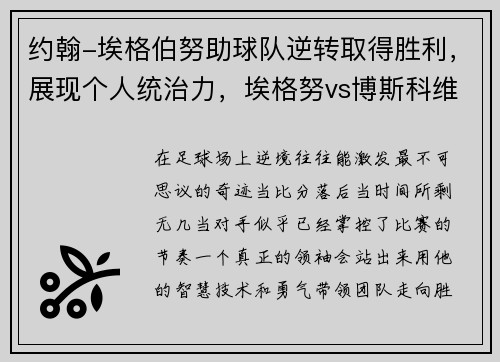 约翰-埃格伯努助球队逆转取得胜利，展现个人统治力，埃格努vs博斯科维奇