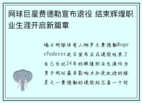 网球巨星费德勒宣布退役 结束辉煌职业生涯开启新篇章