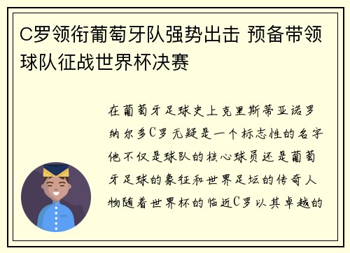 C罗领衔葡萄牙队强势出击 预备带领球队征战世界杯决赛