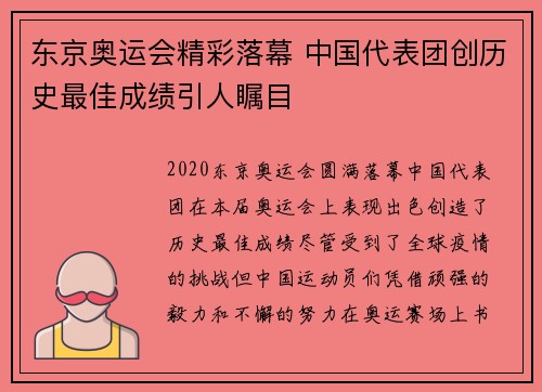 东京奥运会精彩落幕 中国代表团创历史最佳成绩引人瞩目