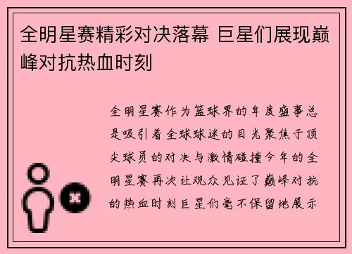 全明星赛精彩对决落幕 巨星们展现巅峰对抗热血时刻
