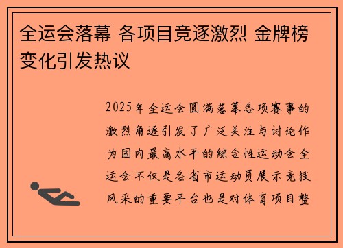 全运会落幕 各项目竞逐激烈 金牌榜变化引发热议