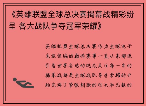 《英雄联盟全球总决赛揭幕战精彩纷呈 各大战队争夺冠军荣耀》