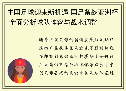 中国足球迎来新机遇 国足备战亚洲杯 全面分析球队阵容与战术调整