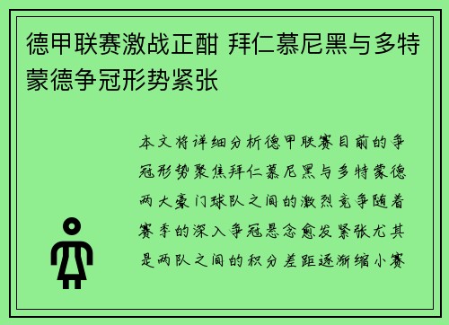 德甲联赛激战正酣 拜仁慕尼黑与多特蒙德争冠形势紧张