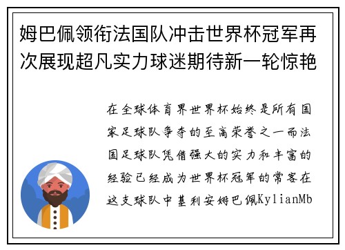 姆巴佩领衔法国队冲击世界杯冠军再次展现超凡实力球迷期待新一轮惊艳表现