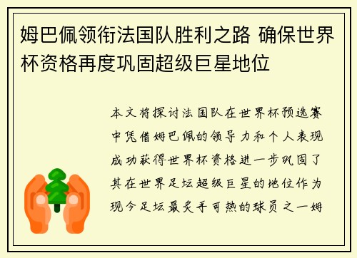姆巴佩领衔法国队胜利之路 确保世界杯资格再度巩固超级巨星地位