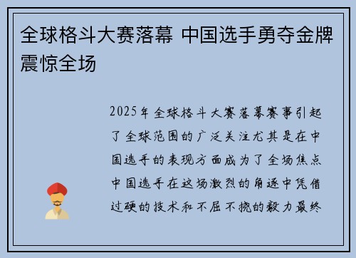 全球格斗大赛落幕 中国选手勇夺金牌震惊全场